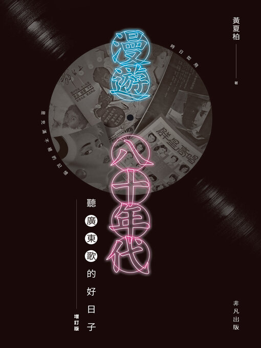 Title details for 漫遊八十年代 by 黃夏柏 - Available